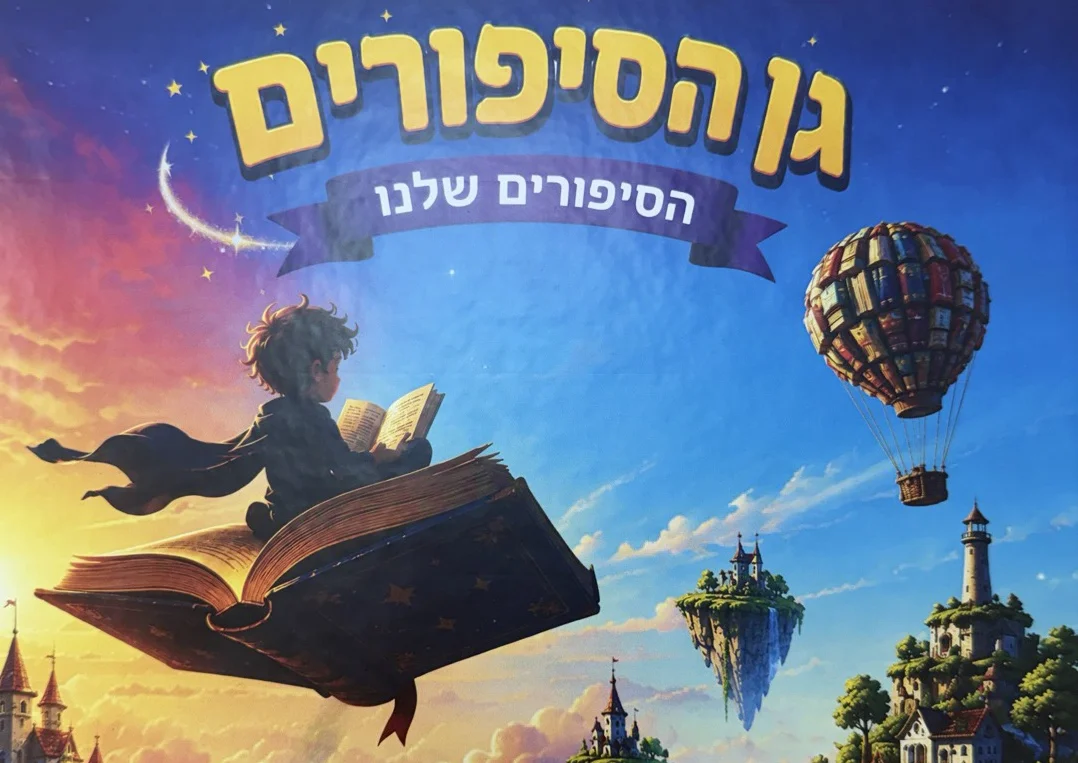 ספר מודפס שנוצר ב-StoryGarden
