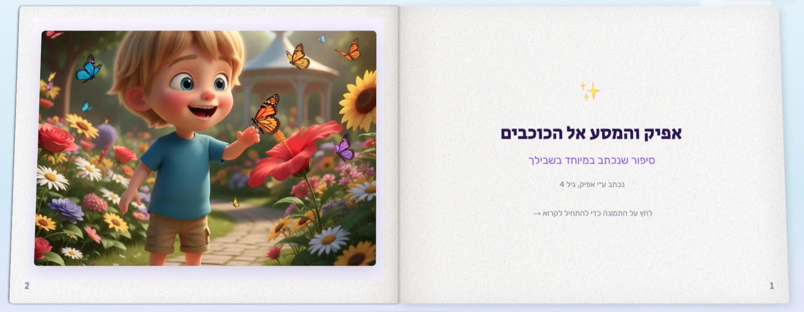 ספר דיגיטלי מאויר שנוצר ב-StoryGarden, פתוח על עמוד השער של סיפור אישי